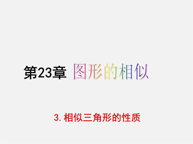 华东师大初中数学九上《23.3.3 相似三角形的性质课件第1页