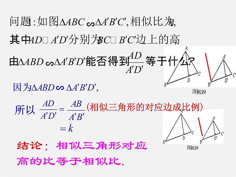 华东师大初中数学九上《23.3.3 相似三角形的性质课件第6页