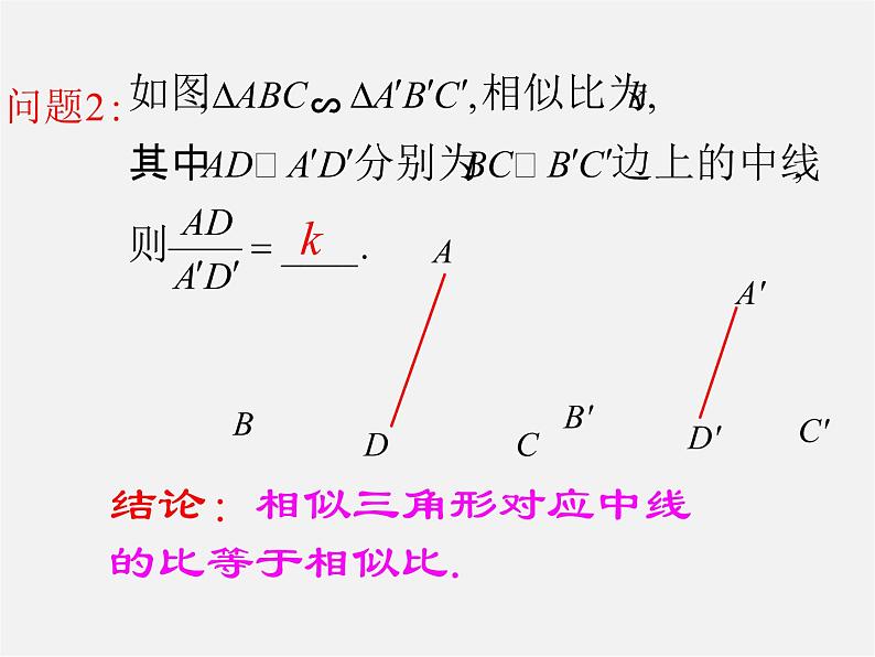 华东师大初中数学九上《23.3.3 相似三角形的性质课件第7页