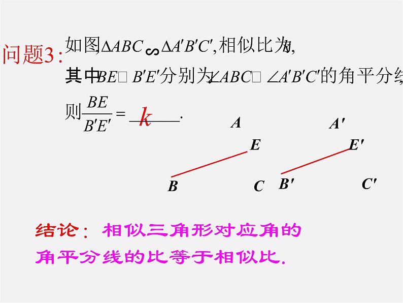 华东师大初中数学九上《23.3.3 相似三角形的性质课件第8页