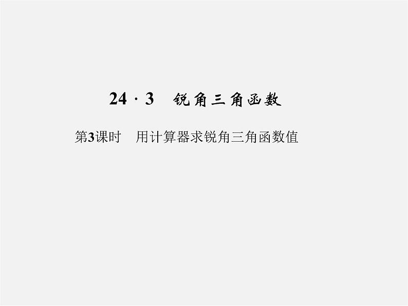 华东师大初中数学九上《24.3锐角三角函数》PPT课件 (3)01