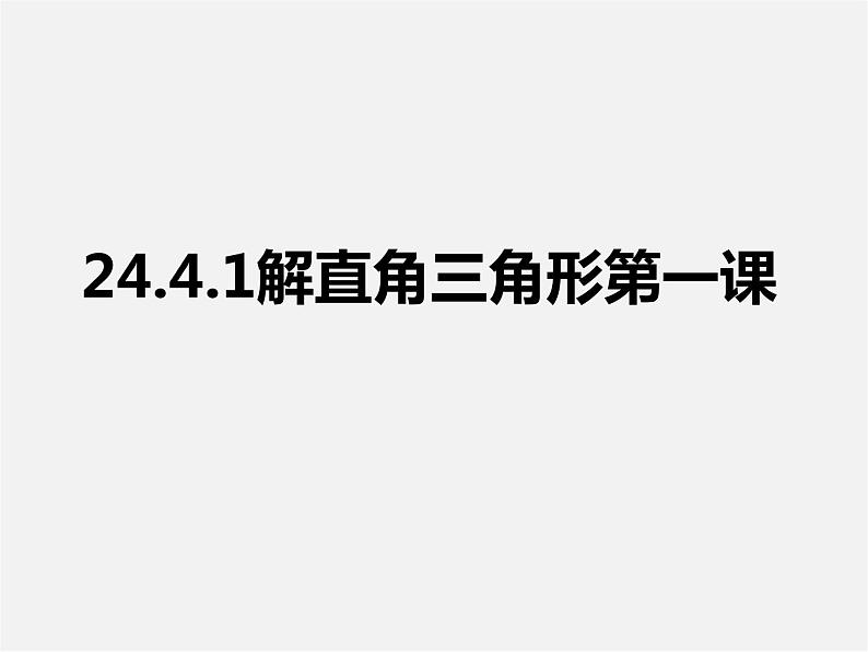 华东师大初中数学九上《24.4解直角三角形》PPT课件 (16)01