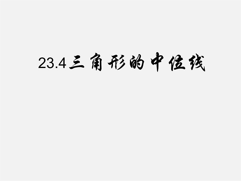 华东师大初中数学九上《23.4中位线》PPT课件 (6)01