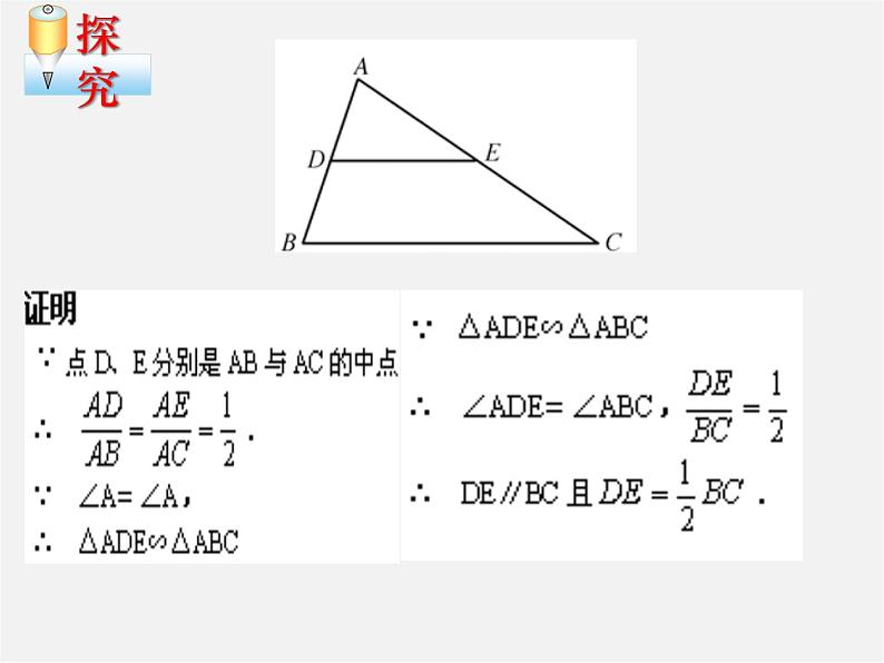 华东师大初中数学九上《23.4中位线》PPT课件 (6)06