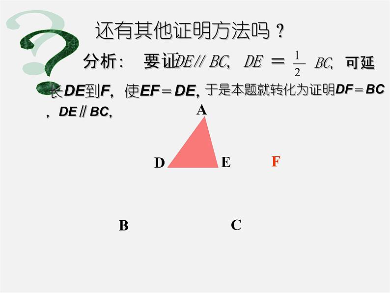 华东师大初中数学九上《23.4中位线》PPT课件 (6)07