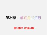 华东师大初中数学九上《24.4解直角三角形》PPT课件 (12)