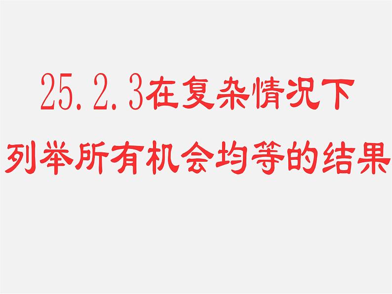 华东师大初中数学九上《25.2.3 在复杂情况下列举所有机会均等的结果课件01