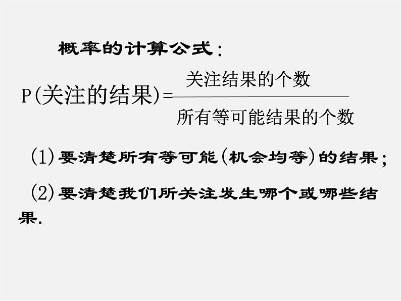 华东师大初中数学九上《25.2.3 在复杂情况下列举所有机会均等的结果课件02