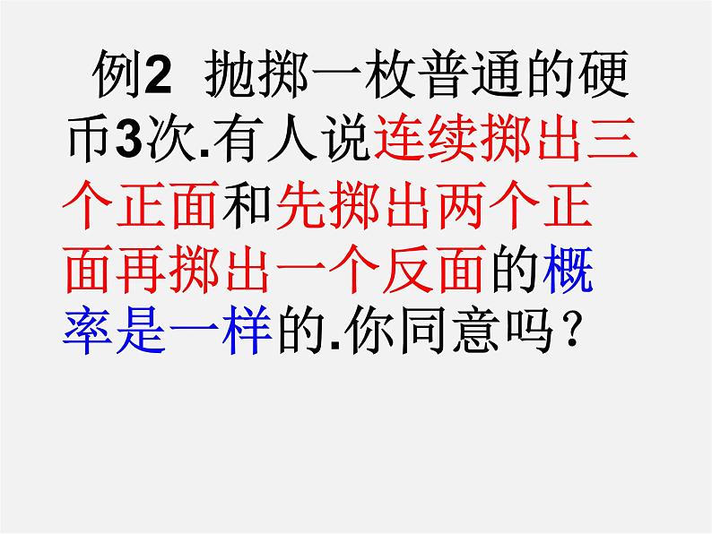 华东师大初中数学九上《25.2.3 在复杂情况下列举所有机会均等的结果课件04