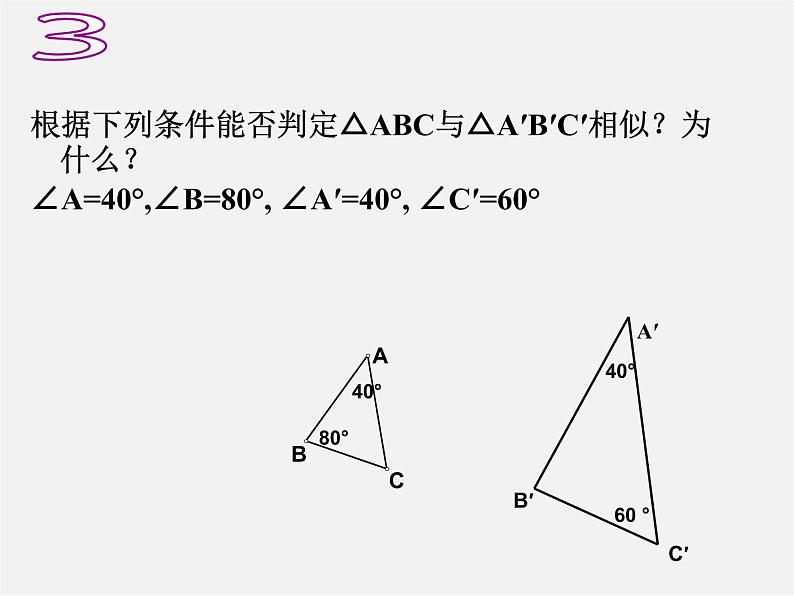 华东师大初中数学九上《23.3相似三角形》PPT课件 (6)第4页