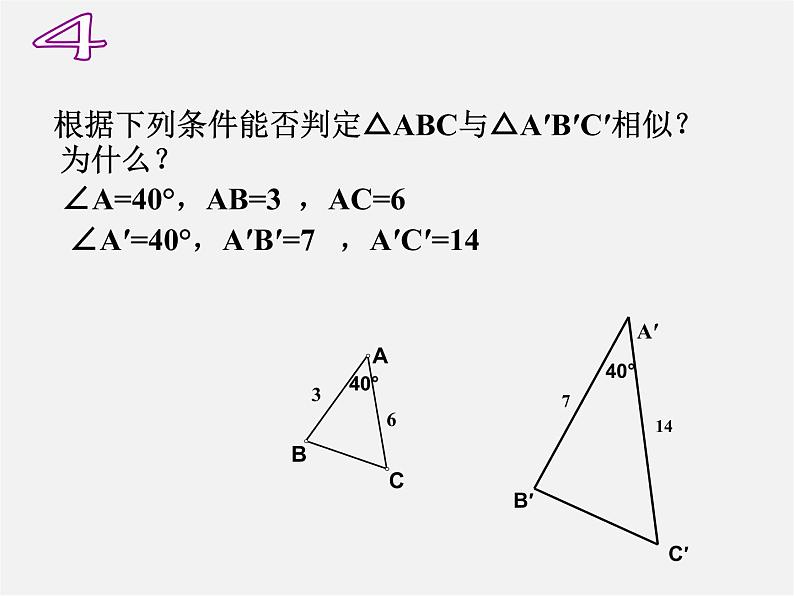 华东师大初中数学九上《23.3相似三角形》PPT课件 (6)第5页