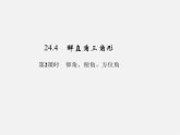 华东师大初中数学九上《24.4解直角三角形》PPT课件 (7)