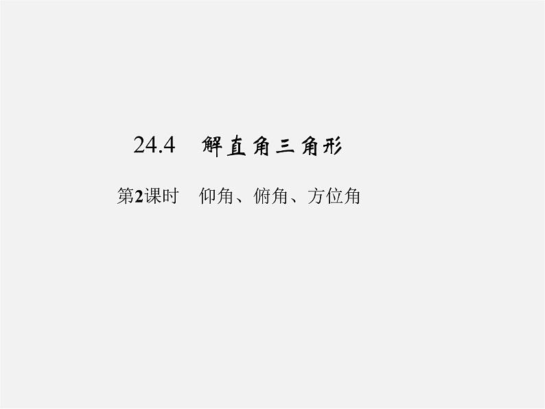 华东师大初中数学九上《24.4解直角三角形》PPT课件 (7)第1页