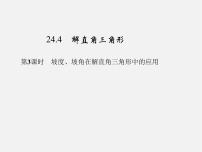 华师大版九年级上册24.4 解直角三角形教课ppt课件