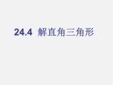 华东师大初中数学九上《24.4解直角三角形》PPT课件 (4)