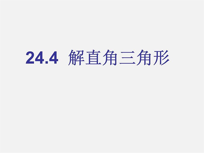 华东师大初中数学九上《24.4解直角三角形》PPT课件 (4)01