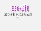 华东师大初中数学九上《23.3.4 相似三角形的应用（第2课时）课件