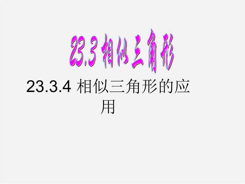 华东师大初中数学九上《23.3.4 相似三角形的应用（第2课时）课件01