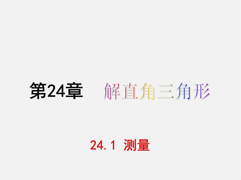 华东师大初中数学九上《24.1测量》PPT课件 (3)01