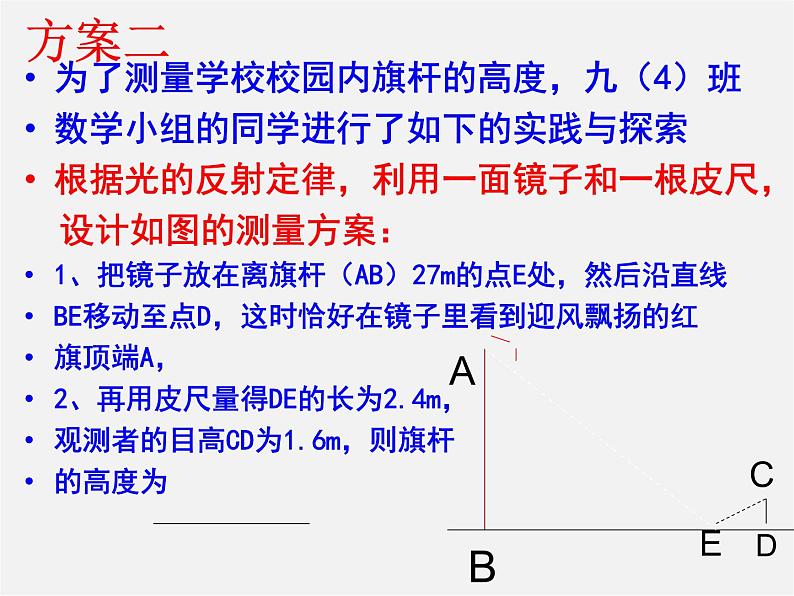 华东师大初中数学九上《24.1测量》PPT课件 (3)08