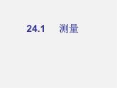 测量PPT课件免费下载