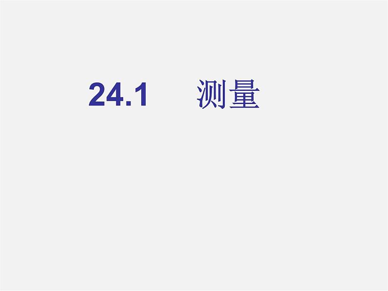 华东师大初中数学九上《24.1测量》PPT课件 (1)第1页