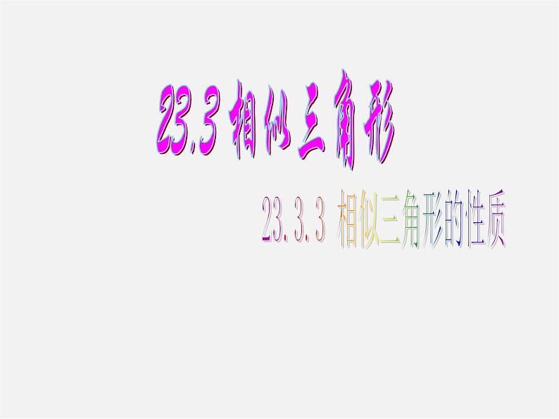 华东师大初中数学九上《23.3.3 相似三角形的性质（第1课时）课件第1页