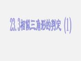 华东师大初中数学九上《23.3.2 相似三角形的判定（第1课时）课 件 课件PPT
