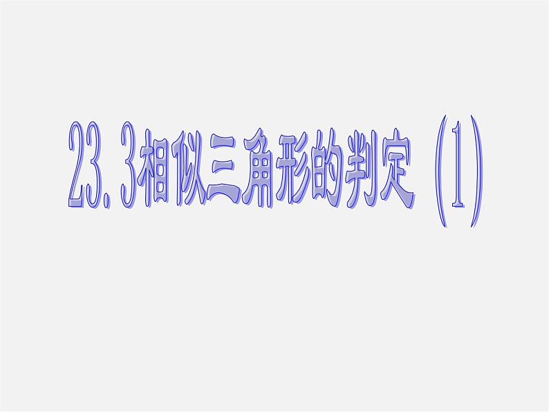 华东师大初中数学九上《23.3.2 相似三角形的判定（第1课时）课 件 课件PPT第1页