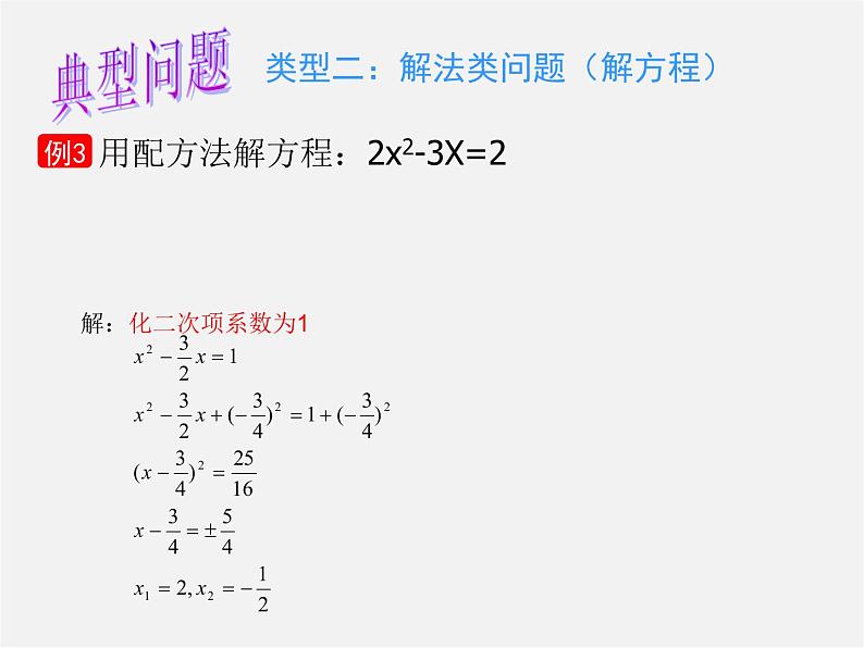 华东师大初中数学九上《第22章 一元二次方程复习课件208