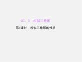 华东师大初中数学九上《23.3相似三角形》PPT课件 (4)