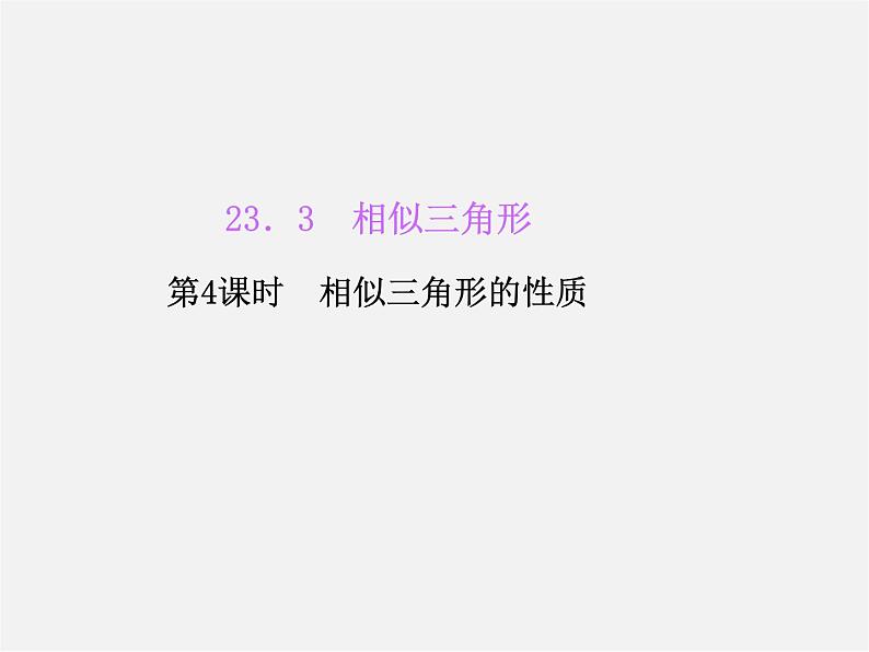 华东师大初中数学九上《23.3相似三角形》PPT课件 (4)第1页