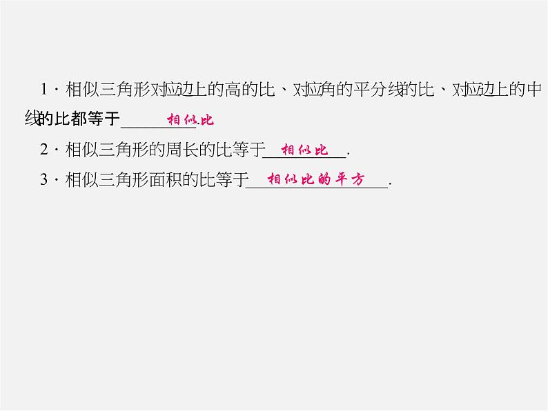 华东师大初中数学九上《23.3相似三角形》PPT课件 (4)第2页