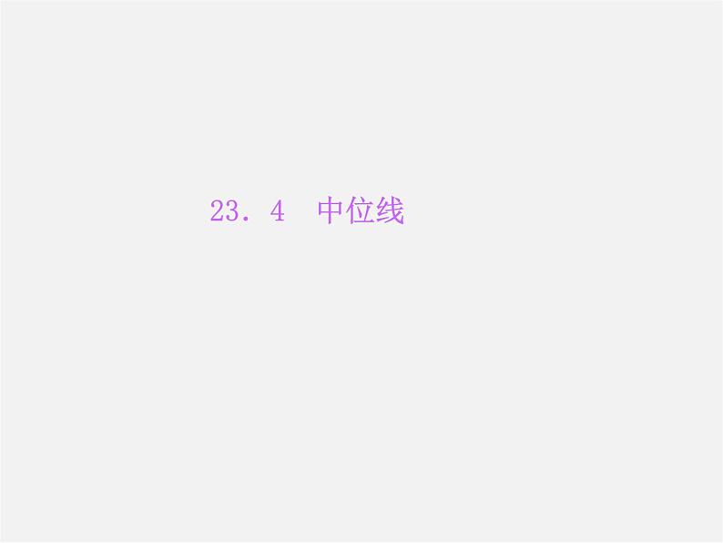 华东师大初中数学九上《23.4中位线》PPT课件 (4)01