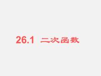 华师大版九年级下册26.1 二次函数教学ppt课件