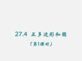 华东师大初中数学九下《27.4正多边形和圆》PPT课件 (1)