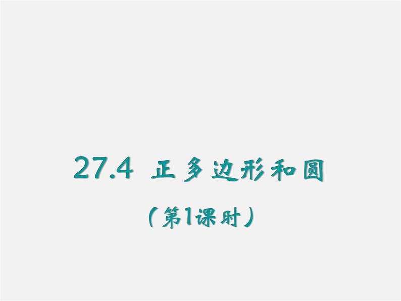 华东师大初中数学九下《27.4正多边形和圆》PPT课件 (1)01