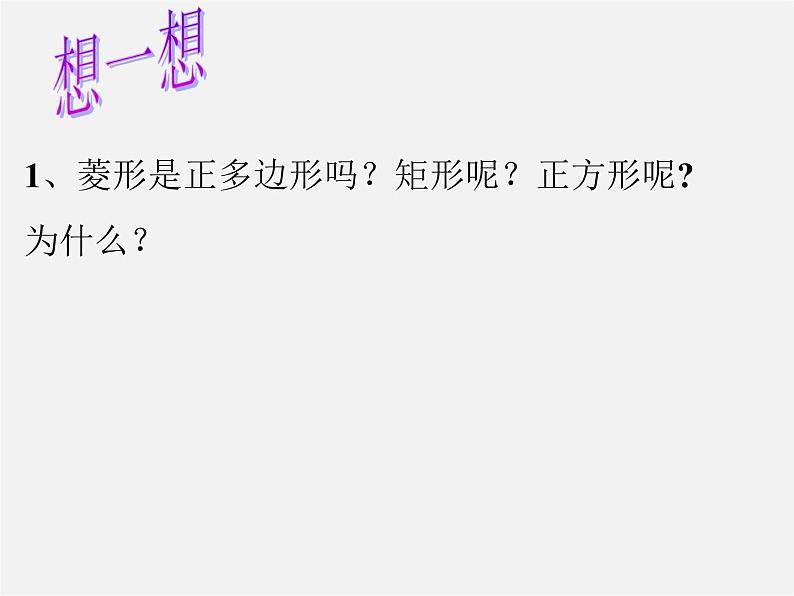 华东师大初中数学九下《27.4正多边形和圆》PPT课件 (1)04