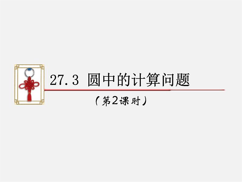 华东师大初中数学九下《27.3圆中的计算问题》PPT课件 (2)01