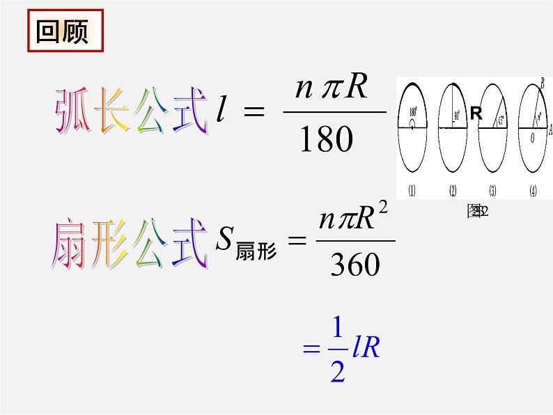 华东师大初中数学九下《27.3圆中的计算问题》PPT课件 (2)02