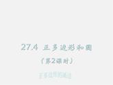 華東師大初中數(shù)學(xué)九下《27.4正多邊形和圓》PPT課件 (2)