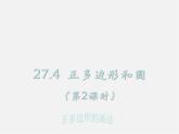 华东师大初中数学九下《27.4正多边形和圆》PPT课件 (2)