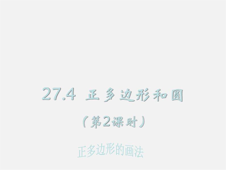 华东师大初中数学九下《27.4正多边形和圆》PPT课件 (2)01