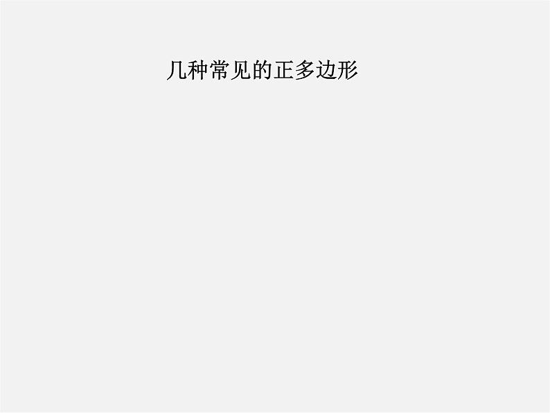 华东师大初中数学九下《27.4正多边形和圆》PPT课件 (2)03