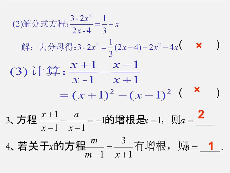 华东师大初中数学八下《16.3 可化为一元一次方程的分式方程第2课时》PPT课件第3页