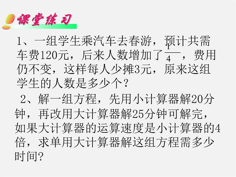 华东师大初中数学八下《16.3 可化为一元一次方程的分式方程第2课时》PPT课件第7页