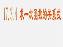 初中数学华师大版八年级下册1. 一次函数课前预习ppt课件