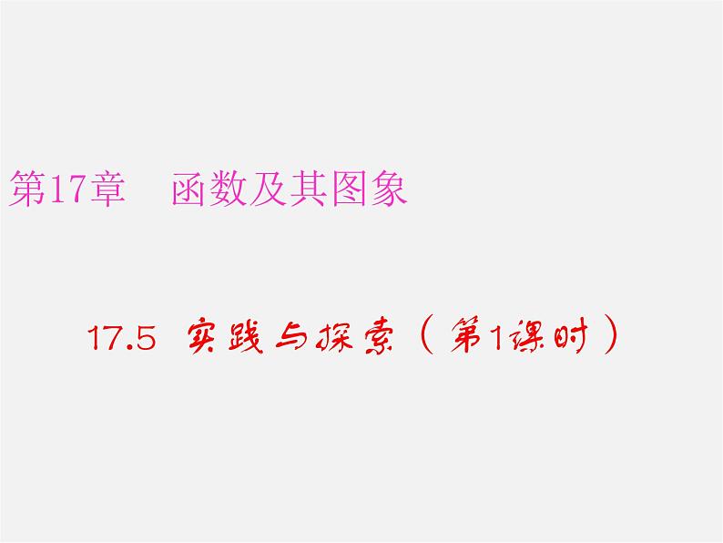 华东师大初中数学八下《17.5  实践与探索（第1课时）》PPT课件第1页