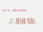 华东师大初中数学八下《17.1 变量与函数（第2课时）》PPT课件