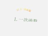 华东师大初中数学八下《17.3.1 一次函数课件